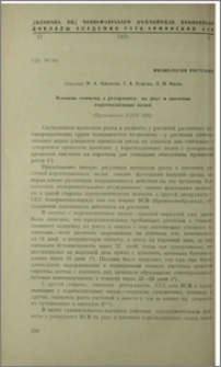 Влияние темноты и ретарданта на рост и цветение короткодневных видов