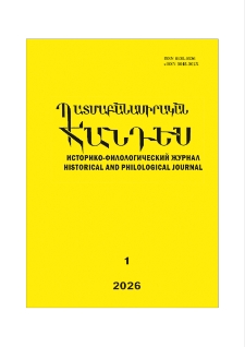 Պատմա-բանասիրական հանդես, 2026, 1