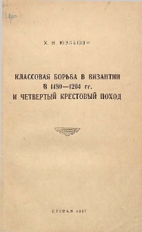 Классовая борьба в Византии в 1180-1204 гг. и Четвертый крестовый поход