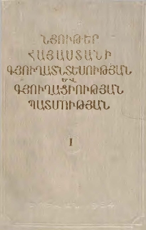 Նյութեր Հայաստանի գյուղատնտեսության և գյուղացիության պատմության, Հ․ 1