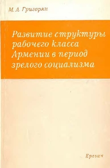 Развитие структуры рабочего класса Армении в период зрелого социализма