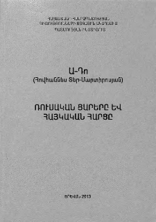 Ռուսական ցարերը և հայկական հարցը
