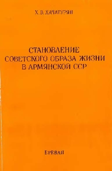 Становление советского образа жизни в Армянской ССР