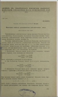 Некоторые свойства трансфинитных действителных чисел