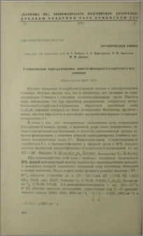 Стивенсовская перегрупировка диметилфенацил (3-хлорбутен-2-ил) аммония