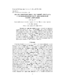 Анализ поверхностных состояний кристалла с использованием идей динамической теории дифракции