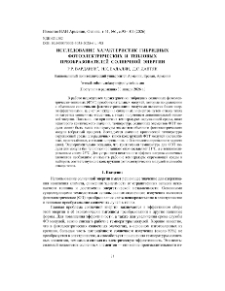 Исследование характеристик гибридных фотоэлектрических и тепловых преобразователей солнечной энергии