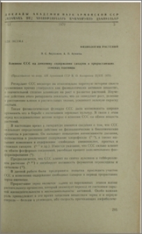 Влияние ССС на динамику содержания сахаров в прорастающих семенах пшеницы