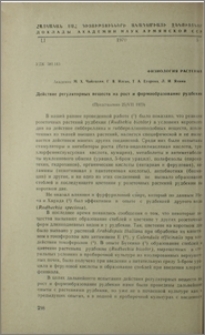 Действие регуляторных вешеств на рост и формообразование рудбекин