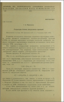 Структуры блоков рекурсивных функций