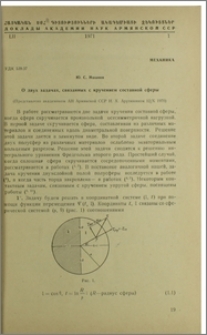 О двух задачах, связанных с кручением составной сферы