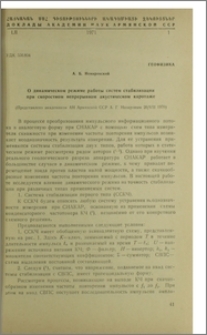 О динамическом режиме работы систем стабилизации при скоростном непрерывном акустическом каротаже