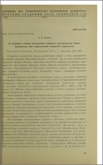 О влиянии степени насыщения порового пространства пород жидкостю при определении открытой пористости