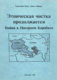 Этническая чистка продолжается