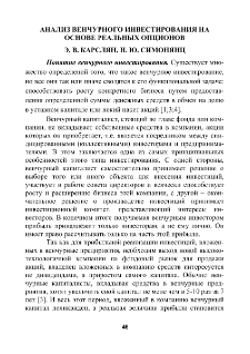 Анализ Венчурного инвестирования на Основе реальныx опционов