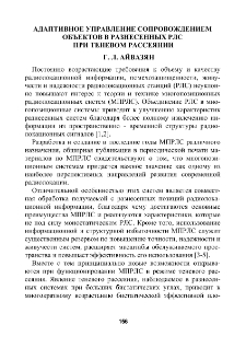 Адаптивное управление сопровождением объектов в разнесенных РЛС при теневом рассеянии