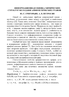 Информационная оценка xимическиx структур методами арифметическиx графов