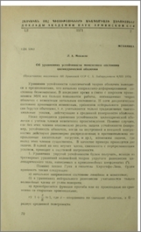 Об уравнениях устойчивасти моментного состояния цилиндрической оболочки