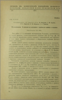 Исследования S-диодов из кремния с примесью цинка и кадмия