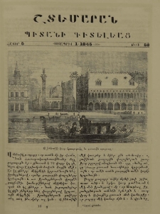 Շտեմարան պիտանի գիտելեաց, 1845, հատոր 5, թիւ 58 (1 Ապրիլ)