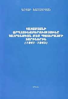 Հայաստանի արդյունաբերությունը Հայրենական մեծ պատերազմի տարիներին (1941-1945)