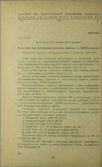 Разделение двух коронарорасширяющих гормонов на ДЭАЭ-целлюлозе