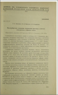 Послеуборочное изменение содержания никотина в листьях межсортовых гибридов табака