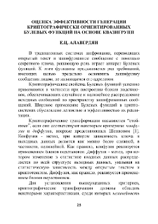 Оценка эффективности генерации криптографически ориентированных булевых функций на основе квазигрупп