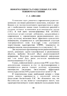 Информативность разнесенных РЛС при теневом рассеянии