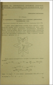 О стационарном температурном поле в некоторых криволинейных звездообразованых телах