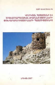 Կիլիկյան Հայաստանի և հոգևորասպետական միաբանությունների փոխհարաբերությունների պատմությունից