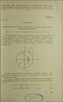 Равномерно растянутая круглая пластика с прямолинейной щелью, перпендикулярной радиусу