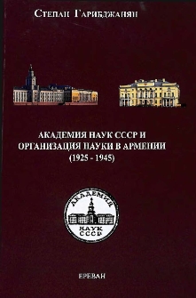 Академия наук СССР и организация науки в Армении (1925-1945)