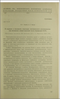 О порядке и механизме структуры тектонического разлинзования (на материале северо-западной части Армянской ССР)