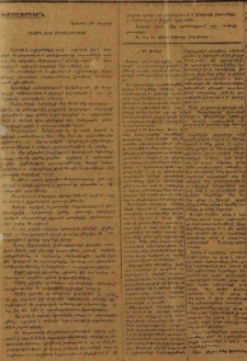 Ինչու՞ ենք արձանագրում (Երևան, 25 մարտի: Խմբագրական): [1918 թ. Հայաստանում տիրող իրավիճակի մասին]