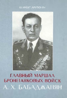 Главный маршал бронетанковых войск Амазасп Хачатурович Бабаджанян