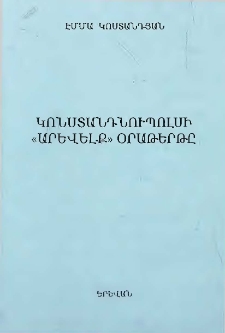 Կոստանդնուպոլսի &laquo;Արևելք&raquo; օրաթերթը