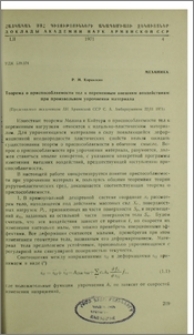 Теорема о приспособляемости тел к переменным внешним воздействиям при произвольном упрочнении материала