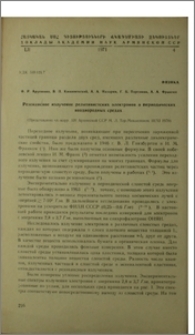 Резонансное излучение релятивистских электронов в периодических неоднородных средах