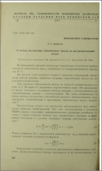О методе составления сейсмической шкалы на инструментальной основе