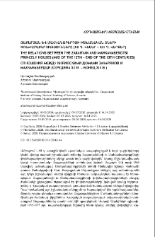 Զաքարյան և Մահկանաբերդցի իշխանական տների փոխհարաբերությունները (XII դ. կեսեր &ndash; XIII դ. վերջեր)
