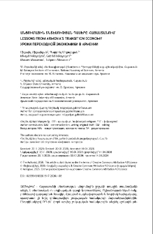 Անցումային տնտեսության դասերը Հայաստանում