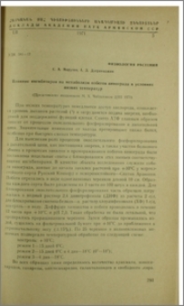 Влияние ингибиторов на метаболизм побегов винограда в условиях низких температур