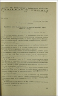 О действии синей области спектра на «виолаксантиновый цикл» в листьях клевера