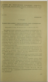 Влияние ионов натрия и хлора на потенциал покоя гладкомышечных клеток желудка лягушки