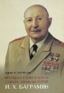 Маршал Советского Союза, дважды герой И. Х. Баграмян