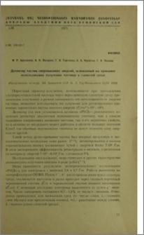 Детектор частиц сверхвысоких энергий, основанный на принципе использования излучения частиц в слоистой среде