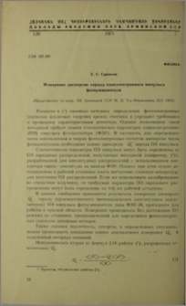 Измерение дисперсии заряда одноэлектронного импульса фотоумножителя