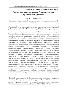 Перспективы и вызовы перехода Армении к системе парламентского правления