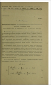 Кинетическое уравнение для сверхпроводящих сплавов, находящихся в слабых статистических полях